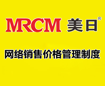 mrcm美日产品网络销售价格管理制度